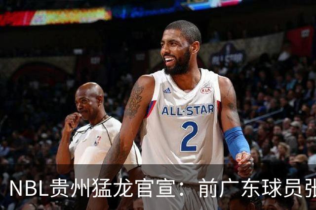 NBL贵州猛龙官宣：前广东球员张明池正式加盟球队！